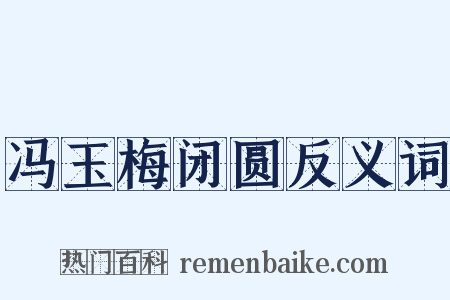 冯玉梅闭圆反义词是什么意思的图片